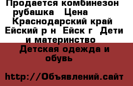 Продается комбинезон  рубашка › Цена ­ 700 - Краснодарский край, Ейский р-н, Ейск г. Дети и материнство » Детская одежда и обувь   